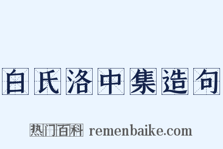 白氏洛中集造句是什么意思的图片